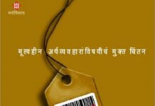 ‘बाजार : मूल्यहीन अर्थव्यवहारांविषयीचं मुक्तचिंतन’: अंतर्मुख करायला लावणारे पुस्तक